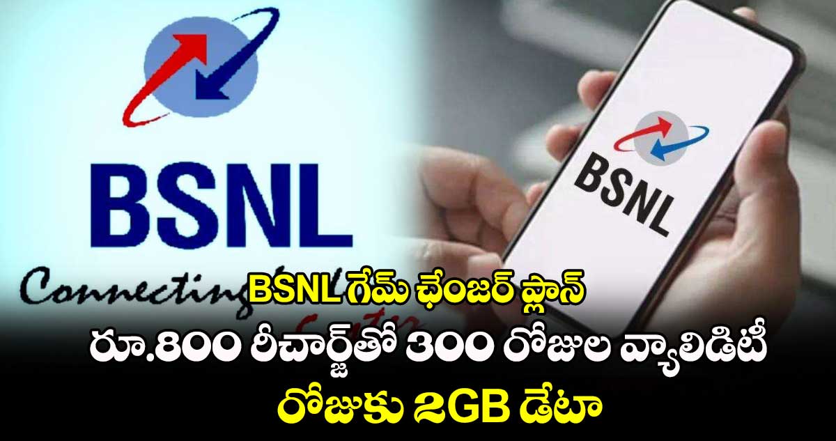 BSNL గేమ్ ఛేంజర్ ప్లాన్..రూ.800 రీచార్జ్⁬తో 300 రోజుల వ్యాలిడిటీ..రోజుకు 2GB డేటా 