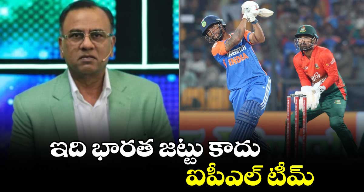 IND vs BAN: ఇది భారత జట్టు కాదు.. ఐపీఎల్ టీమ్: పాక్ మాజీ క్రికెటర్