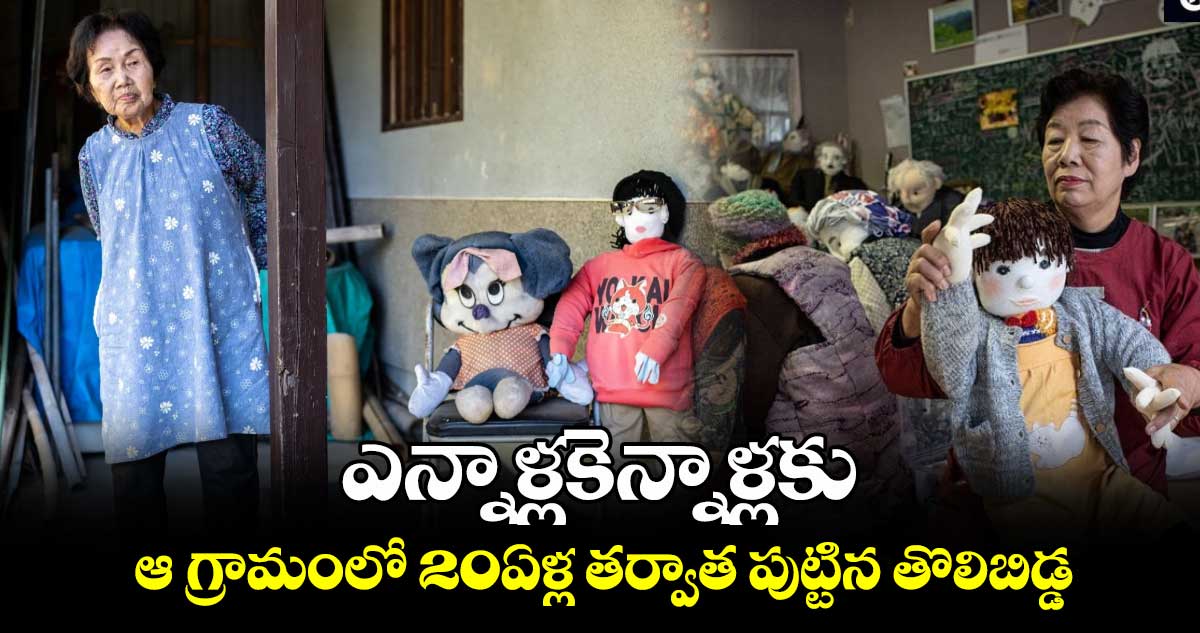 ఎన్నాళ్లకెన్నాళ్లకు.. ఆ గ్రామంలో 20ఏళ్ల తర్వాత పుట్టిన తొలిబిడ్డ