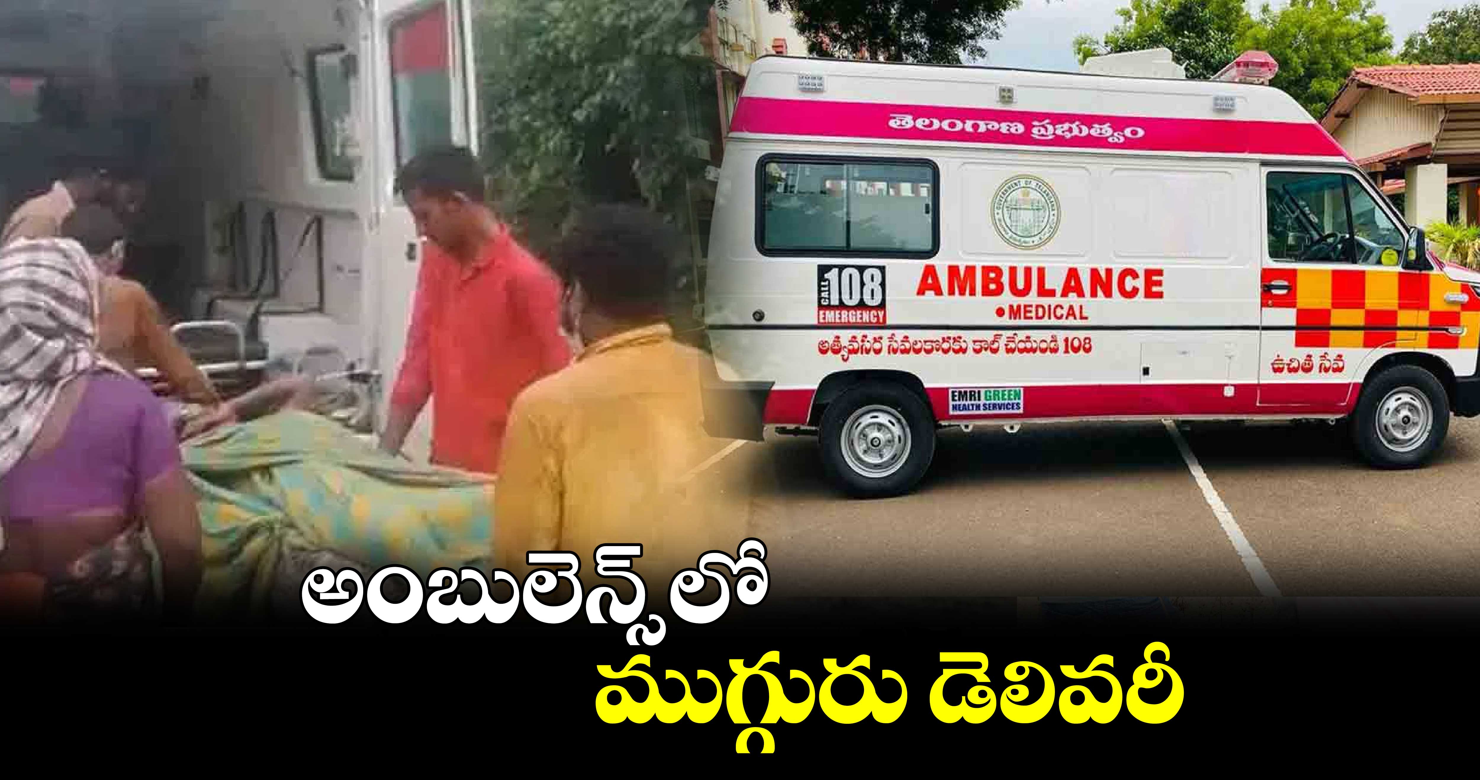 అంబులెన్స్ లో ముగ్గురు డెలివరీ