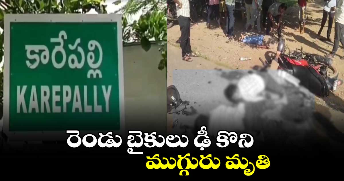 Khammam:  రెండు బైకులు ఢీ కొని ముగ్గురు మృతి