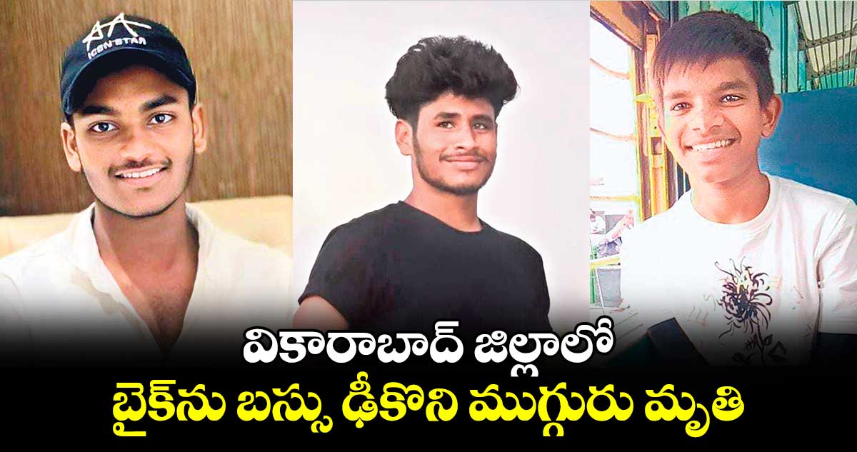 వికారాబాద్ ​జిల్లాలో  బైక్​ను బస్సు ఢీకొని ముగ్గురు మృతి