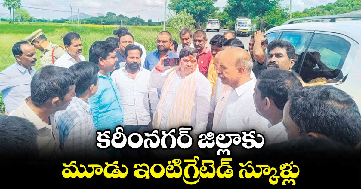 కరీంనగర్ జిల్లాకు మూడు ఇంటిగ్రేటెడ్ స్కూళ్లు