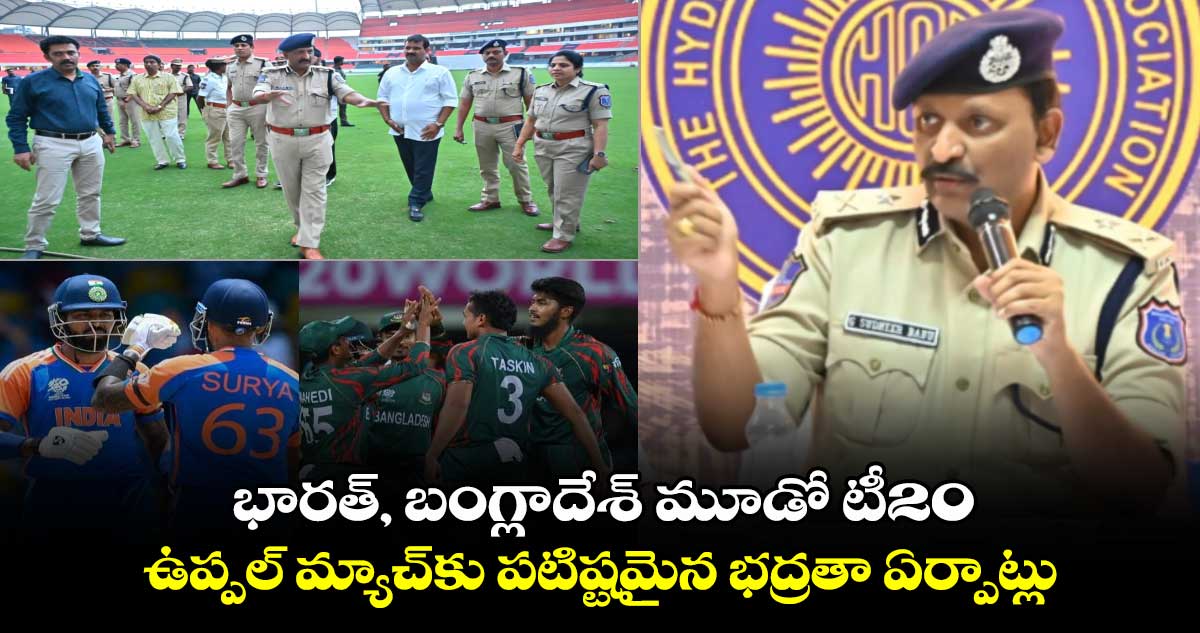 IND vs BAN T20I: భారత్, బంగ్లాదేశ్ మూడో టీ20.. ఉప్పల్ మ్యాచ్‌కు పటిష్టమైన భద్రతా ఏర్పాట్లు