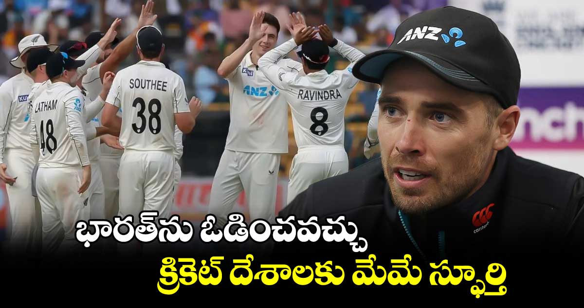 IND vs NZ 2024: భారత్‌ను ఓడించవచ్చు.. క్రికెట్ దేశాలకు మేమే స్ఫూర్తి: న్యూజిలాండ్ ఫాస్ట్ బౌలర్