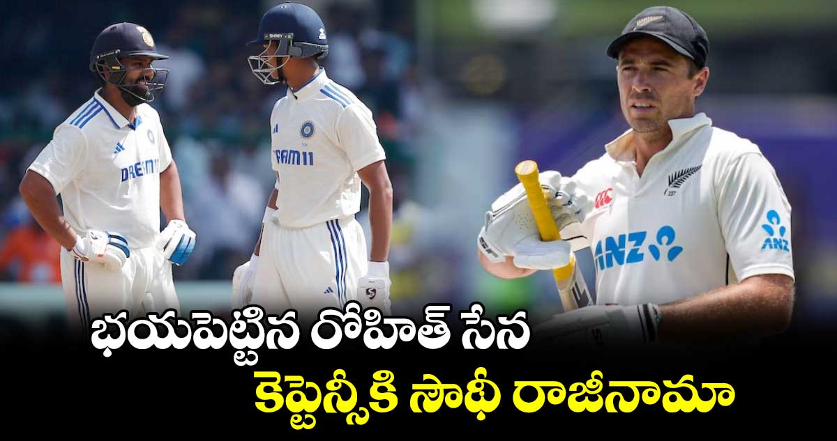 IND vs NZ: భయపెట్టిన రోహిత్ సేన.. కెప్టెన్సీకి సౌథీ రాజీనామా