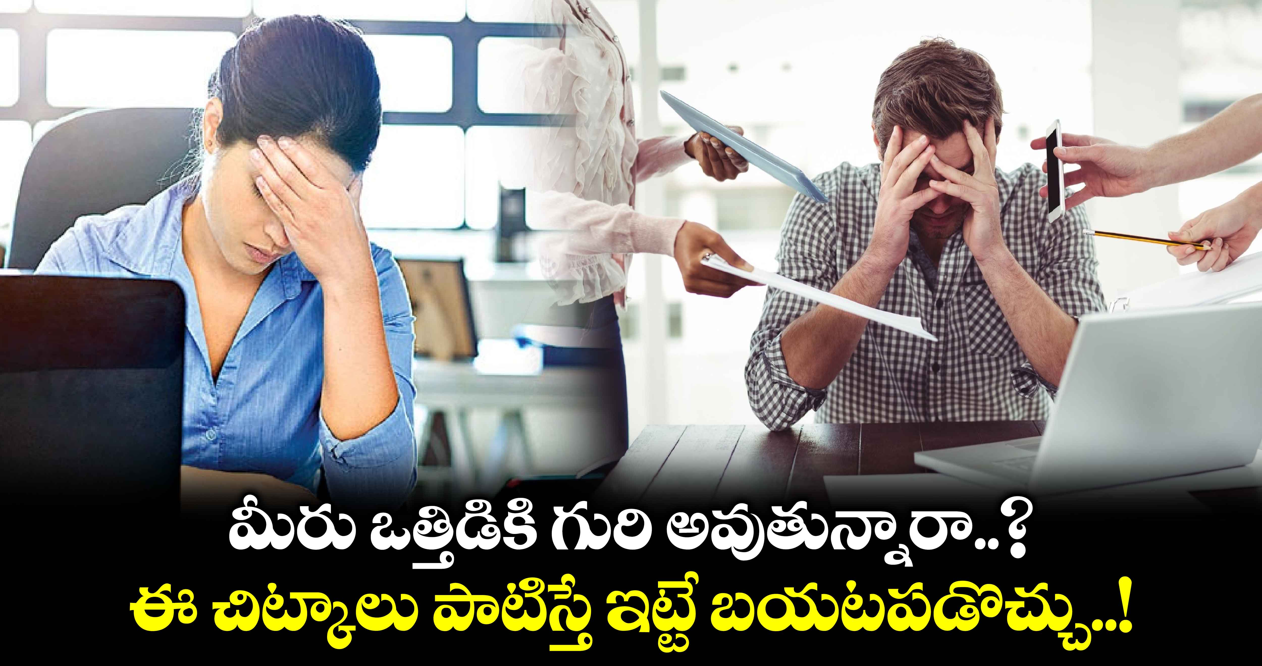 మీరు ఒత్తిడికి గురి అవుతున్నారా..? ఈ చిట్కాలు పాటిస్తే ఇట్టే బయటపడొచ్చు..!