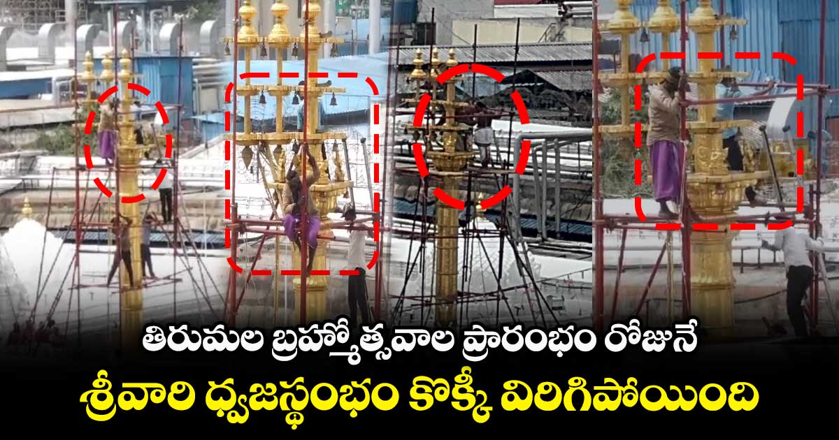 తిరుమల బ్రహ్మోత్సవాల ప్రారంభం రోజునే.. : శ్రీవారి ధ్వజ స్థంభం కొక్కి విరిగిపోయింది..