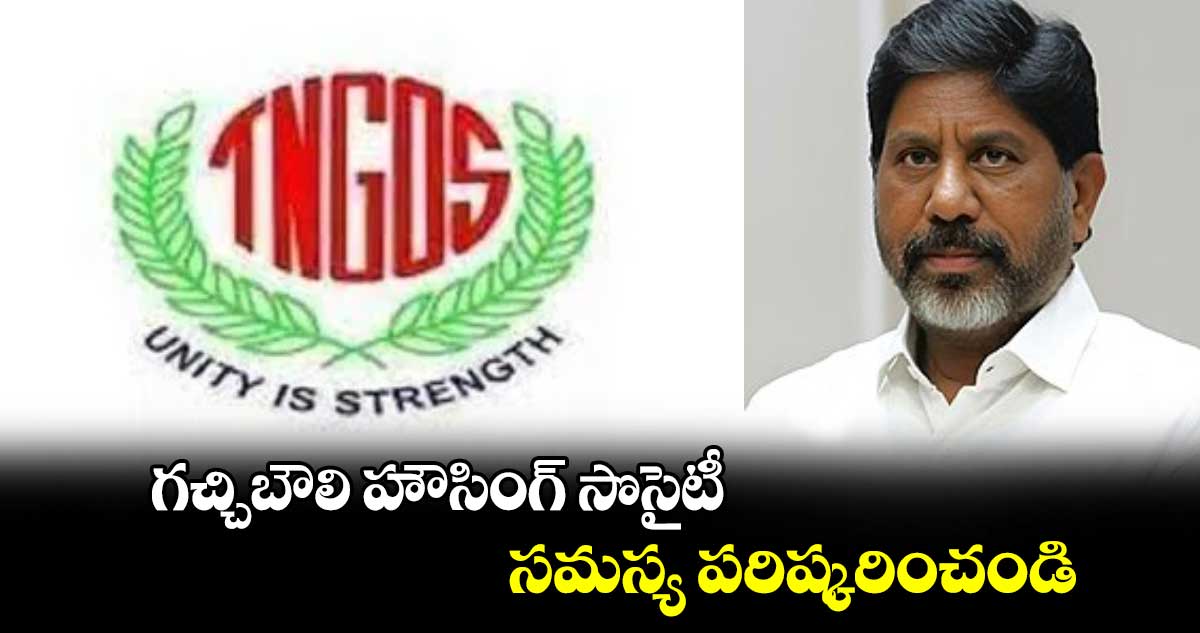 గచ్చిబౌలి హౌసింగ్ సొసైటీ సమస్య పరిష్కరించండి: డిప్యూటీ సీఎంకు టీఎన్జీవో నేతల వినతి