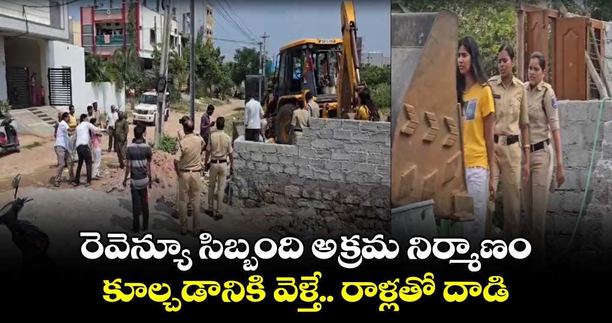 రెవెన్యూ సిబ్బంది అక్రమ నిర్మాణం కూల్చడానికి వెళ్తే.. రాళ్లతో దాడి 