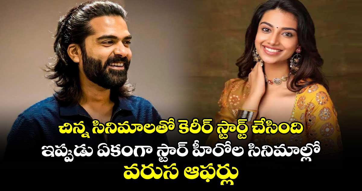 చిన్న సినిమాలతో కెరీర్ స్టార్ట్  చేసింది.. ఇప్పుడు ఏకంగా స్టార్ హీరోల సినిమాల్లో వరుస ఆఫర్లు... 