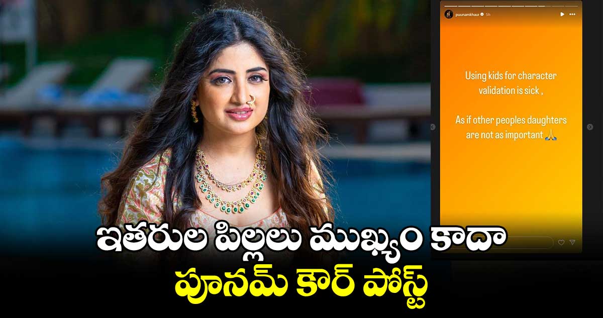 ఇతరుల పిల్లలు ముఖ్యం కాదా : పూనమ్ కౌర్ పోస్ట్