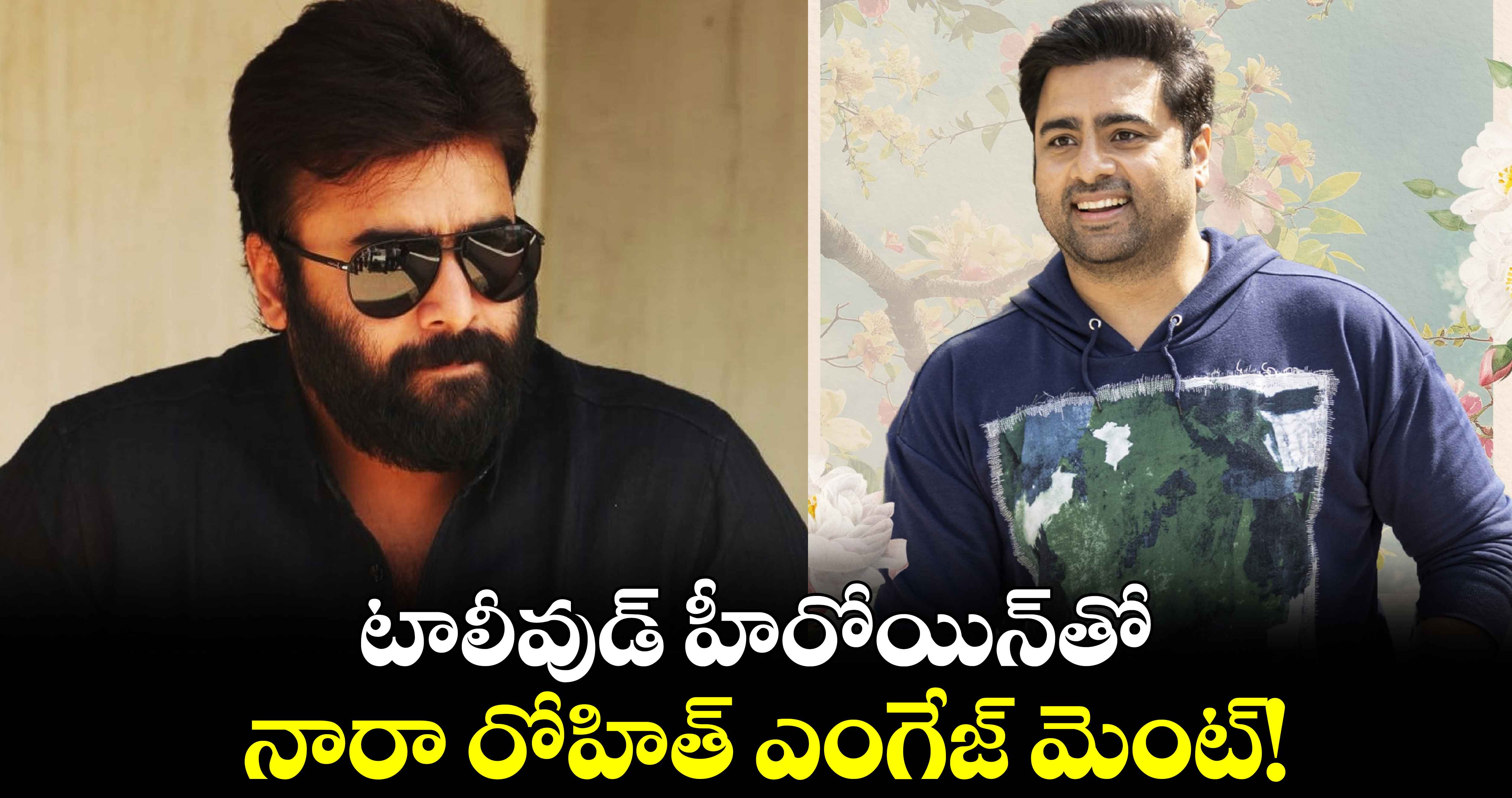 Nara Rohit: టాలీవుడ్ హీరోయిన్⁬తో నారా రోహిత్ ఎంగేజ్‌ మెంట్!