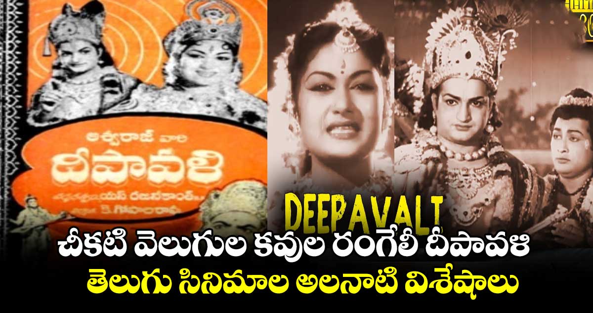 Deepavali Special: చీకటి వెలుగుల కవుల రంగేలీ దీపావళి.. తెలుగు సినిమాల అలనాటి విశేషాలు  