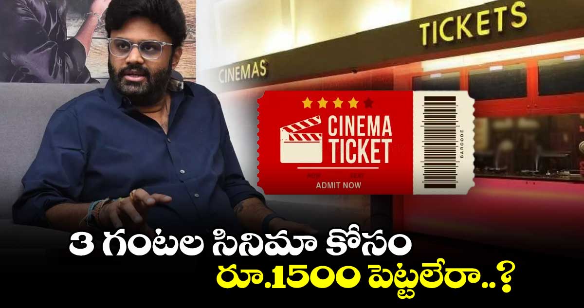 3 గంటల సినిమా కోసం రూ.1500 పెట్టలేరా..?: నిర్మాత నాగవంశీ