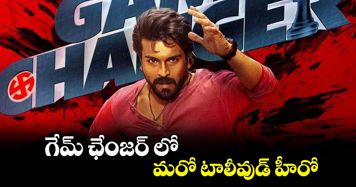 గేమ్ ఛేంజర్ లో  మరో టాలీవుడ్ హీరో..