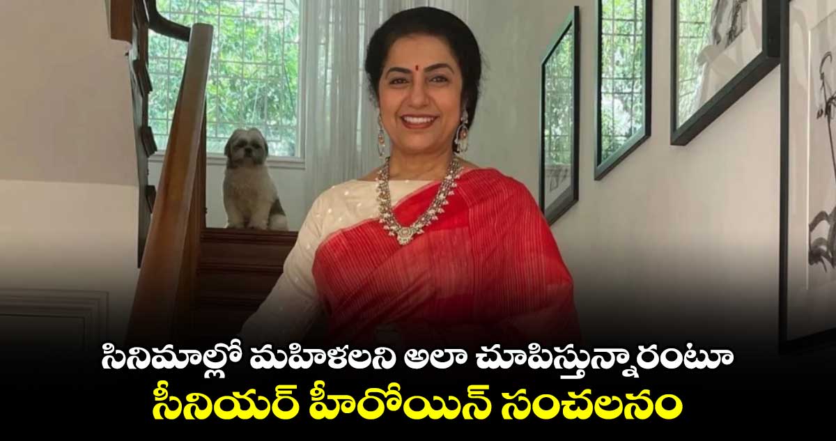 సినిమాల్లో మహిళలని అలా చూపిస్తున్నారంటూ సీనియర్ హీరోయిన్ సంచలనం..