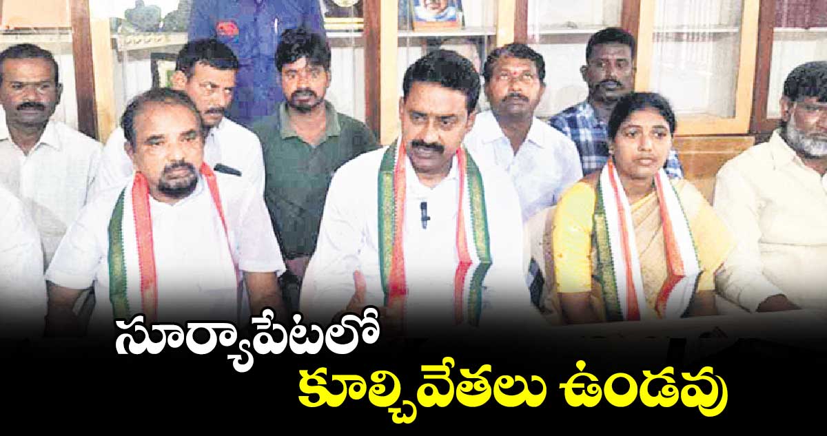 సూర్యాపేటలో కూల్చివేతలు ఉండవు 