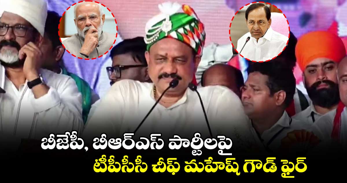 బీజేపీ, బీఆర్ఎస్ పార్టీలపై టీపీసీసీ చీఫ్ మహేష్ గౌడ్ ఫైర్