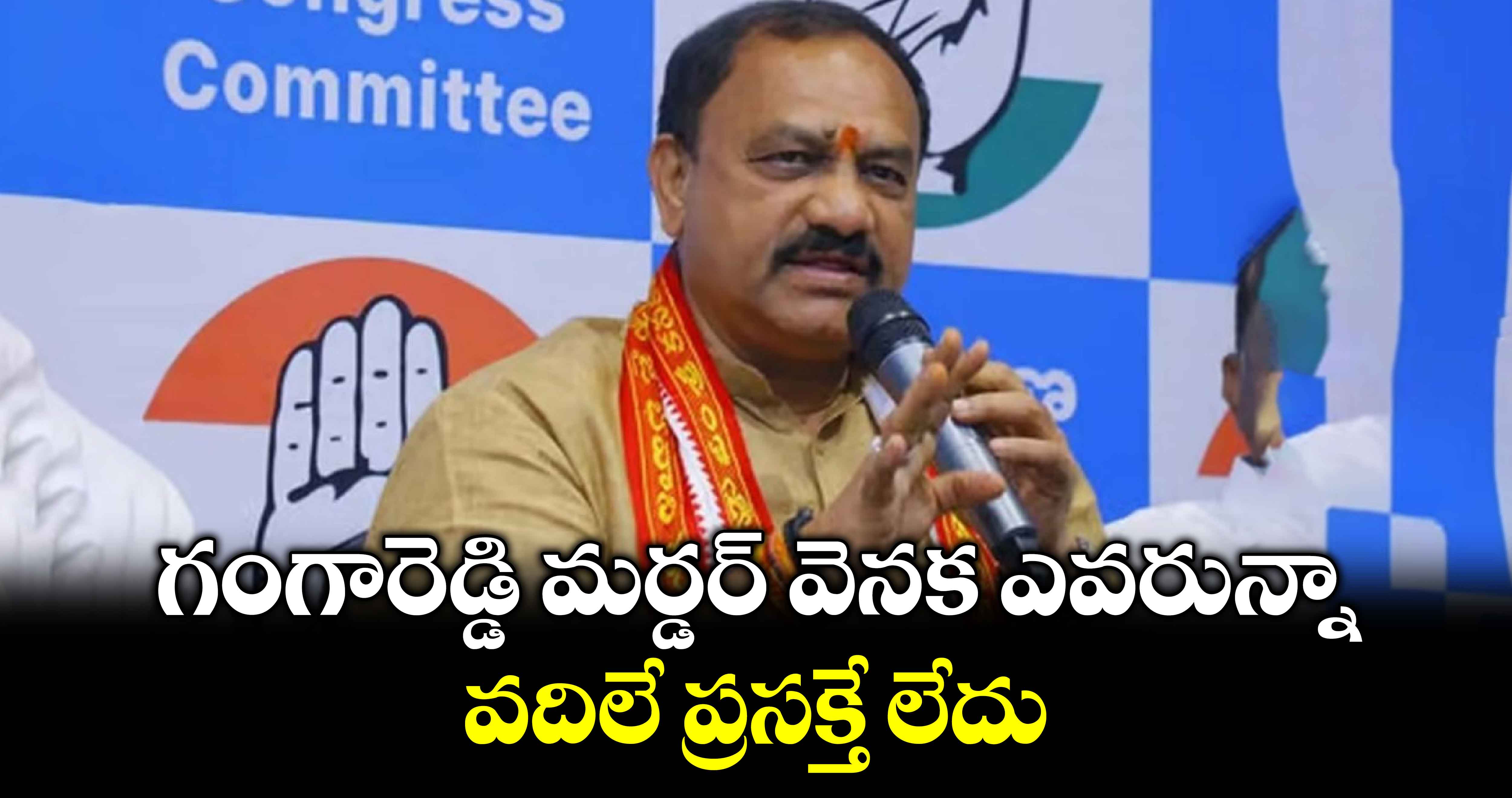 గంగారెడ్డి మర్డర్ వెనక ఎవరున్నా వదిలే ప్రసక్తే లేదు: టీపీసీసీ చీఫ్ మహేష్ గౌడ్