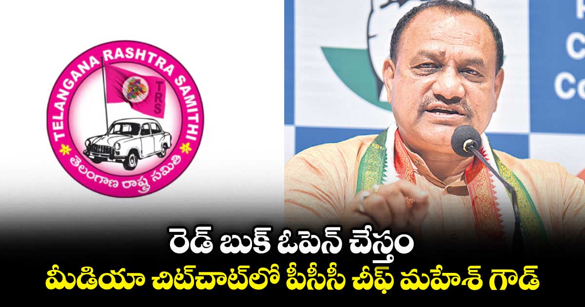 రెడ్ బుక్ ఓపెన్ చేస్తం .. మీడియా చిట్​​చాట్​లో పీసీసీ చీఫ్ మహేశ్ గౌడ్​