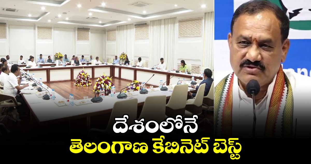 దేశంలోనే తెలంగాణ కేబినెట్ బెస్ట్ : టీ పీసీసీ చీఫ్ మహేశ్