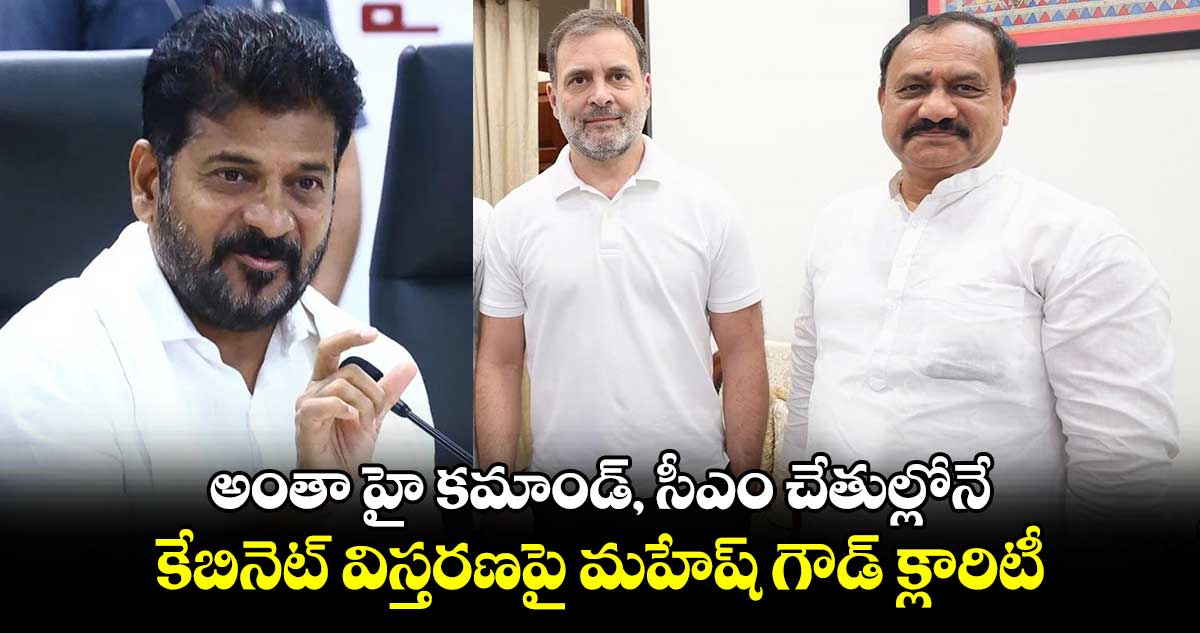 అంతా హై కమాండ్, సీఎం చేతుల్లోనే: కేబినెట్ విస్తరణపై మహేష్ గౌడ్ క్లారిటీ