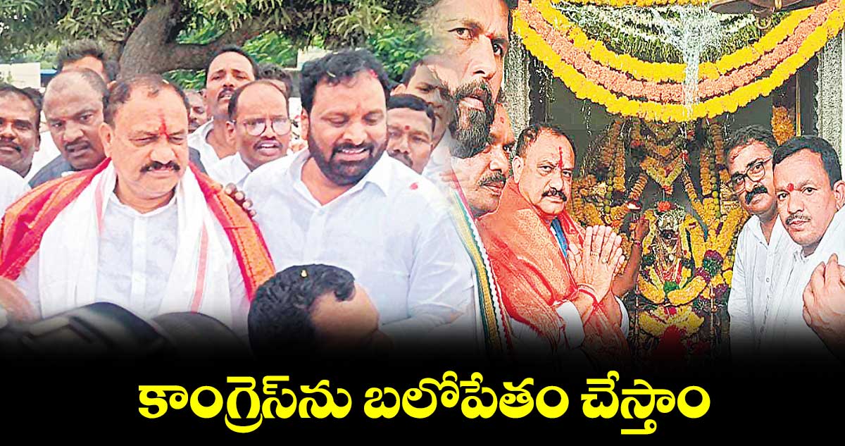 కాంగ్రెస్​ను బలోపేతం చేస్తాం : టీపీసీసీ అధ్యక్షుడు మహేశ్ కుమార్ గౌడ్