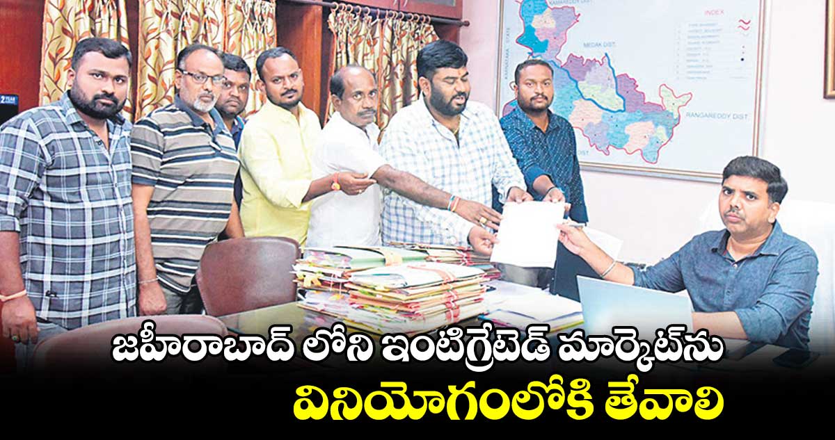 జహీరాబాద్ లోని ఇంటిగ్రేటెడ్​ మార్కెట్​ను  వినియోగంలోకి తేవాలి : నామా రవి కిరణ్