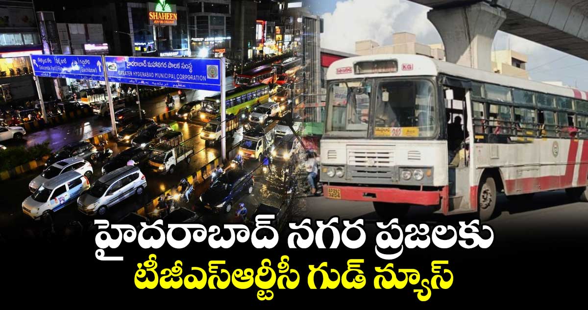 హైదరాబాద్ నగర ప్రజలకు టీజీఎస్ఆర్టీసీ గుడ్ న్యూస్..