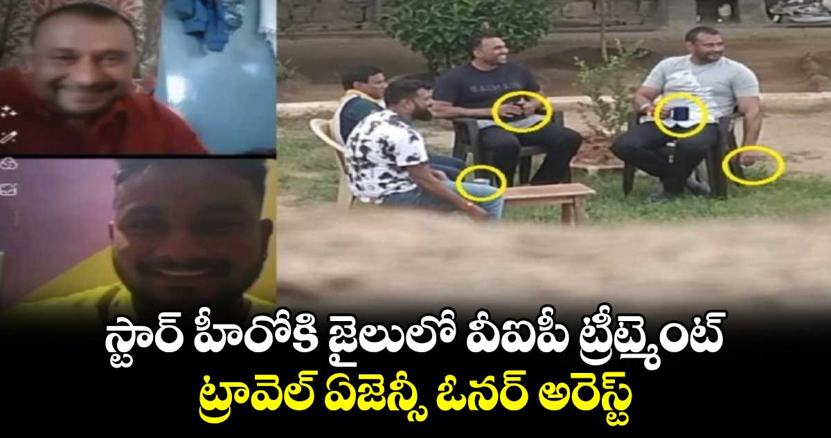స్టార్ హీరోకి జైలులో వీఐపీ ట్రీట్మెంట్.. ట్రావెల్ ఏజెన్సీ ఓనర్ అరెస్ట్..