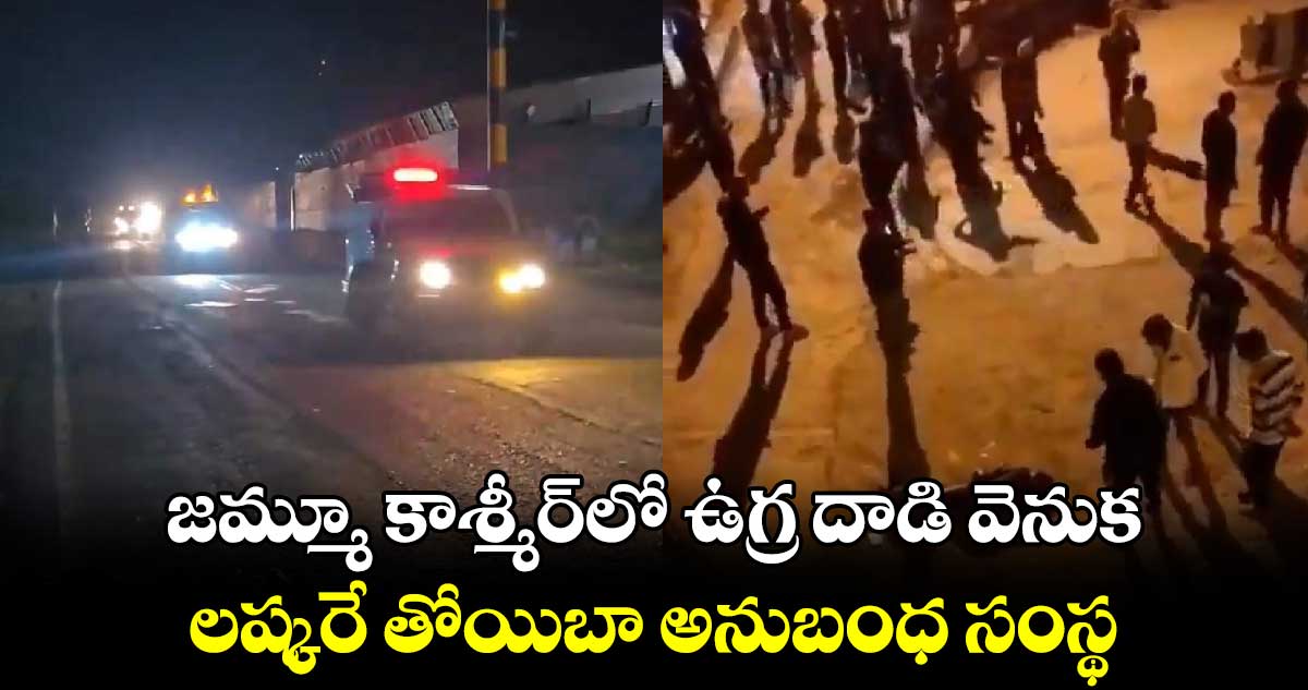 జమ్మూ కాశ్మీర్⁬⁭లో ఉగ్ర దాడి వెనుక లష్కరే తోయిబా అనుబంధ సంస్థ