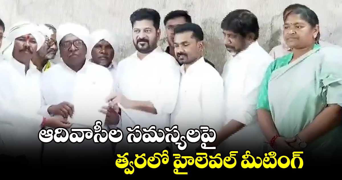 ఆదివాసీల సమస్యలపై త్వరలో హైలెవల్ మీటింగ్