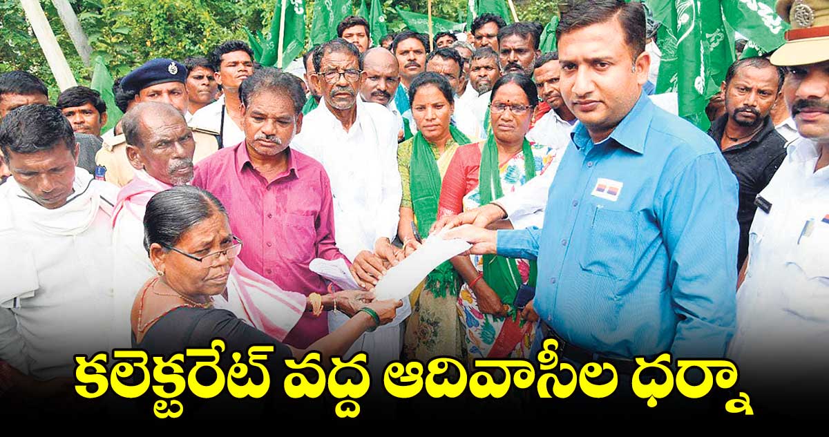 కలెక్టరేట్ వద్ద ఆదివాసీల ధర్నా 