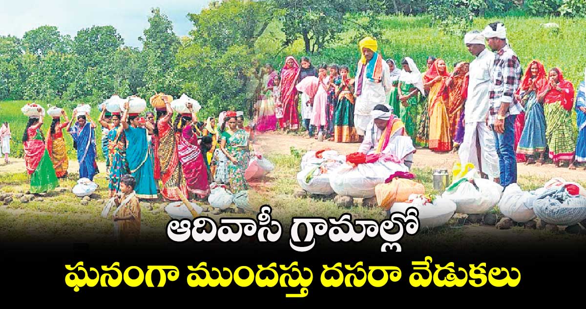 ఆదివాసీ గ్రామాల్లో ఘనంగా ముందస్తు దసరా వేడుకలు 