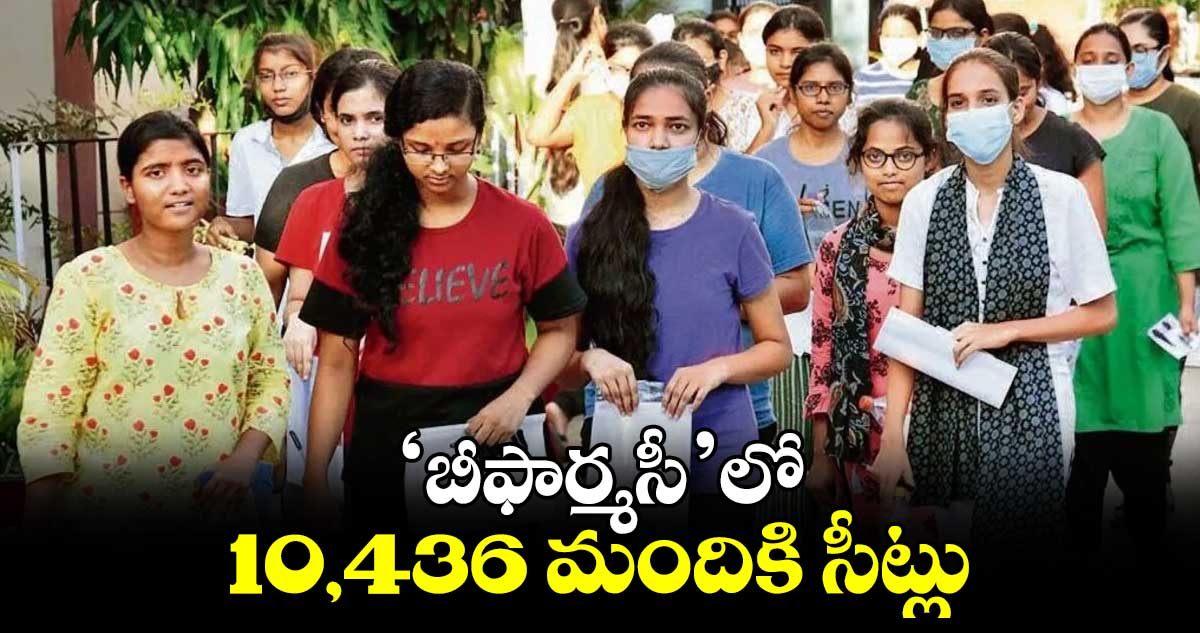 ‘బీఫార్మసీ’లో 10 వేల 436 మందికి సీట్లు