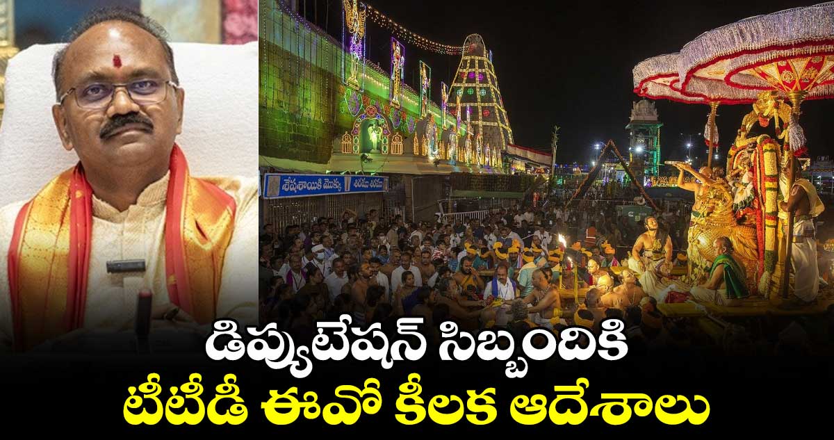 డిప్యుటేషన్  సిబ్బందికి టీటీడీ ఈవో కీలక ఆదేశాలు.. 