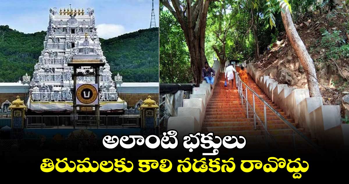 అలాంటి భక్తులు తిరుమలకు కాలి నడకన రావొద్దు: టీటీడీ విజ్ఞప్తి