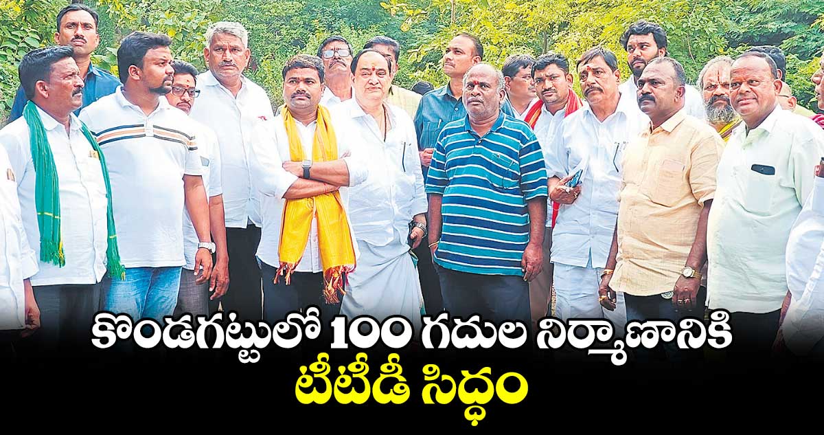 కొండగట్టులో 100 గదుల నిర్మాణానికి టీటీడీ సిద్ధం