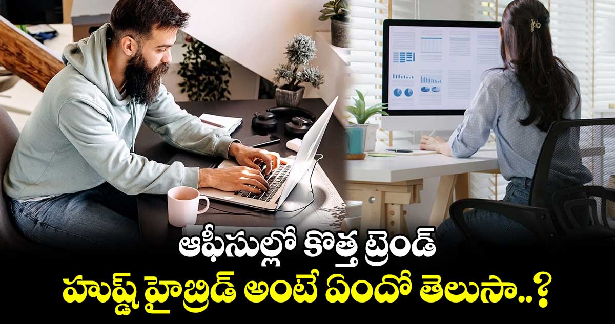 ఆఫీసుల్లో కొత్త ట్రెండ్.. హుష్డ్ హైబ్రిడ్ అంటే ఏందో తెలుసా..?