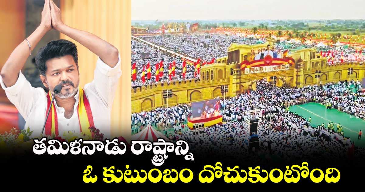 తమిళనాడు రాష్ట్రాన్ని ఓ కుటుంబం దోచుకుంటోంది: టీవీకే చీఫ్ విజయ్