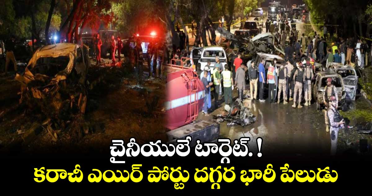 Pakistan:  కరాచీ ఎయిర్ పోర్టు దగ్గర భారీ పేలుడు.. ముగ్గురు మృతి 