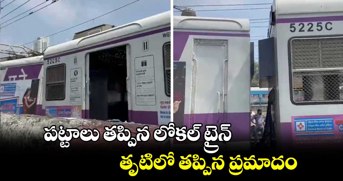 పట్టాలు తప్పిన లోకల్ ట్రైన్..  తృటిలో తప్పిన ప్రమాదం.