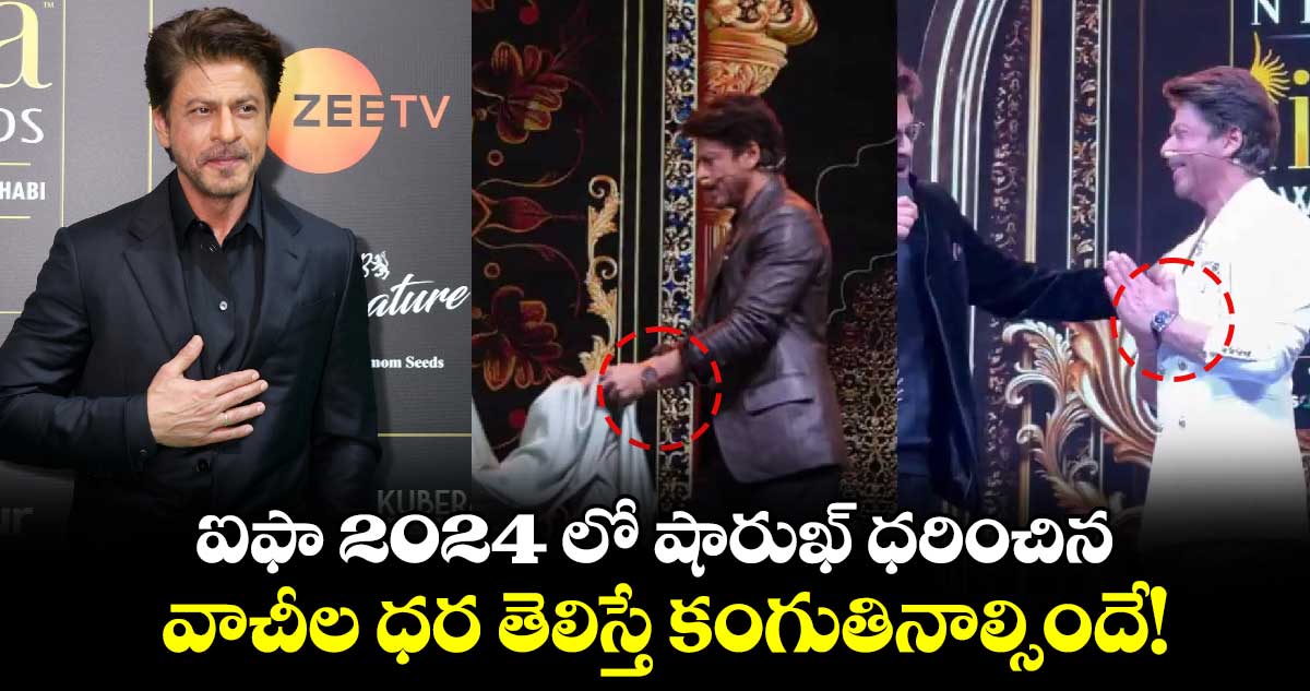 ShahRukhKhan: ఐఫా 2024 లో షారుఖ్ ధరించిన వాచీల ధర తెలిస్తే కంగుతినాల్సిందే!