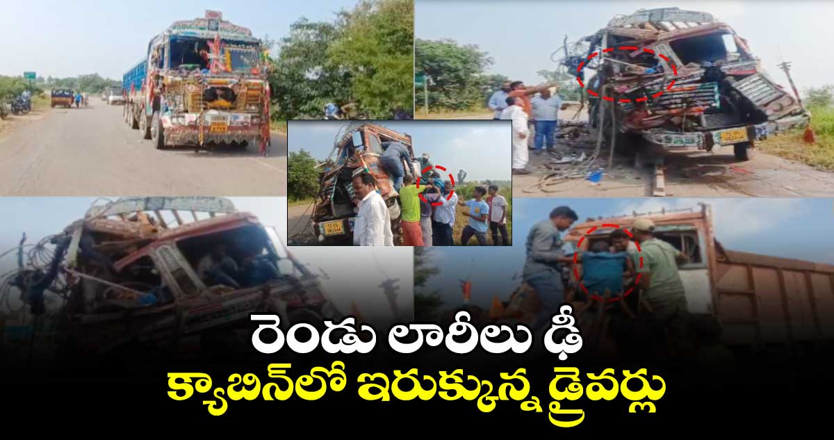 రెండు లారీలు ఢీ.. క్యాబిన్⁬లో ఇరుక్కున్న డ్రైవర్లు