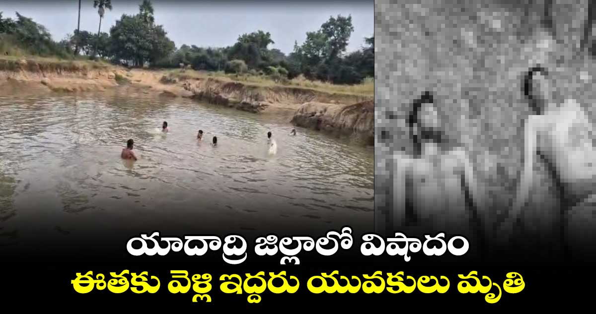 యాదాద్రి జిల్లాలో విషాదం.. ఈతకు వెళ్లి ఇద్దరు యువకులు మృతి