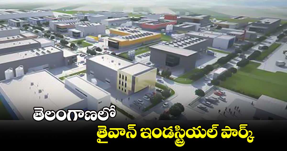 తెలంగాణలో తైవాన్​ ఇండస్ట్రియల్​ పార్క్​