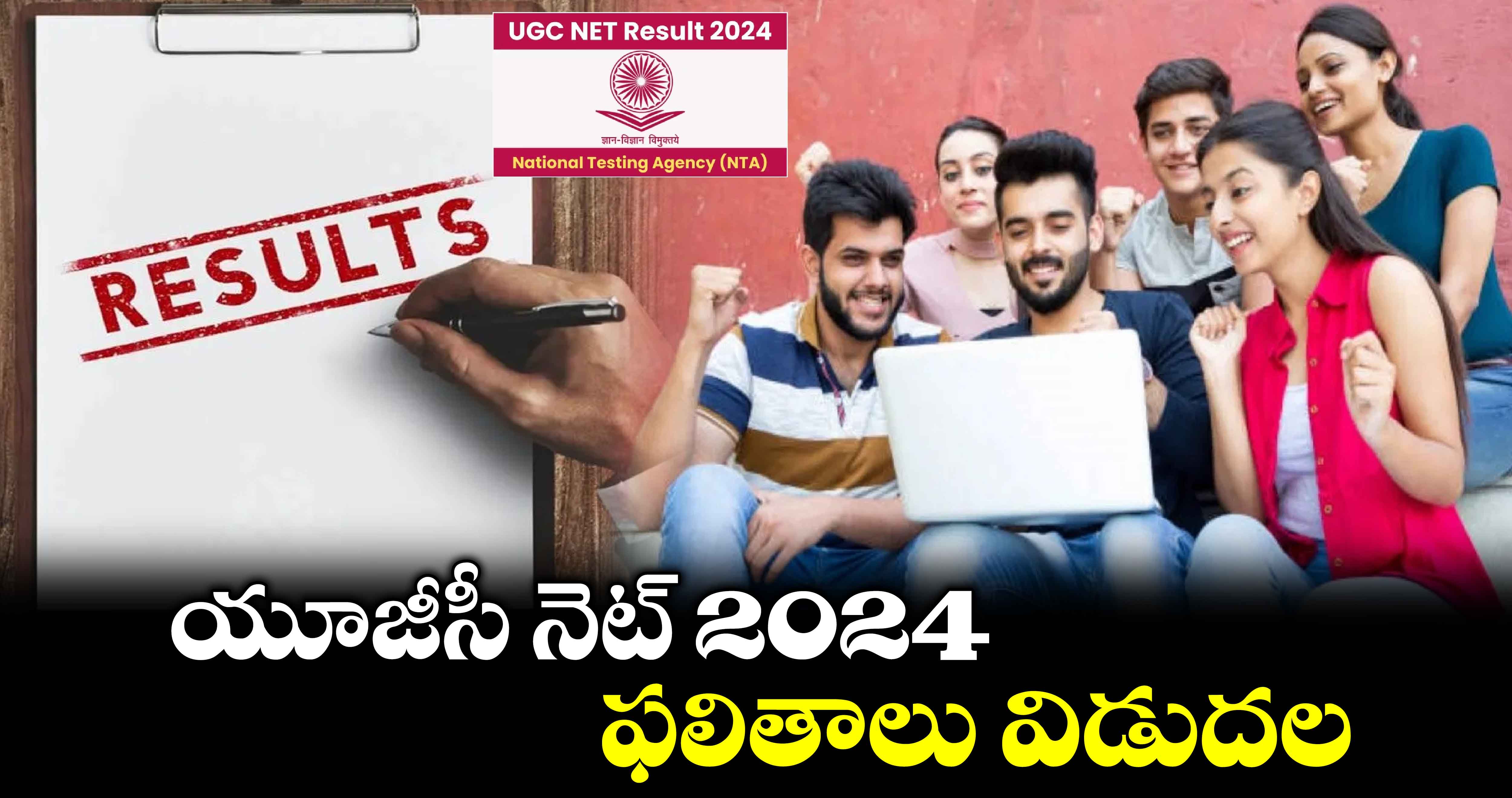 యూజీసీ నెట్ 2024 ఫలితాలు విడుదల