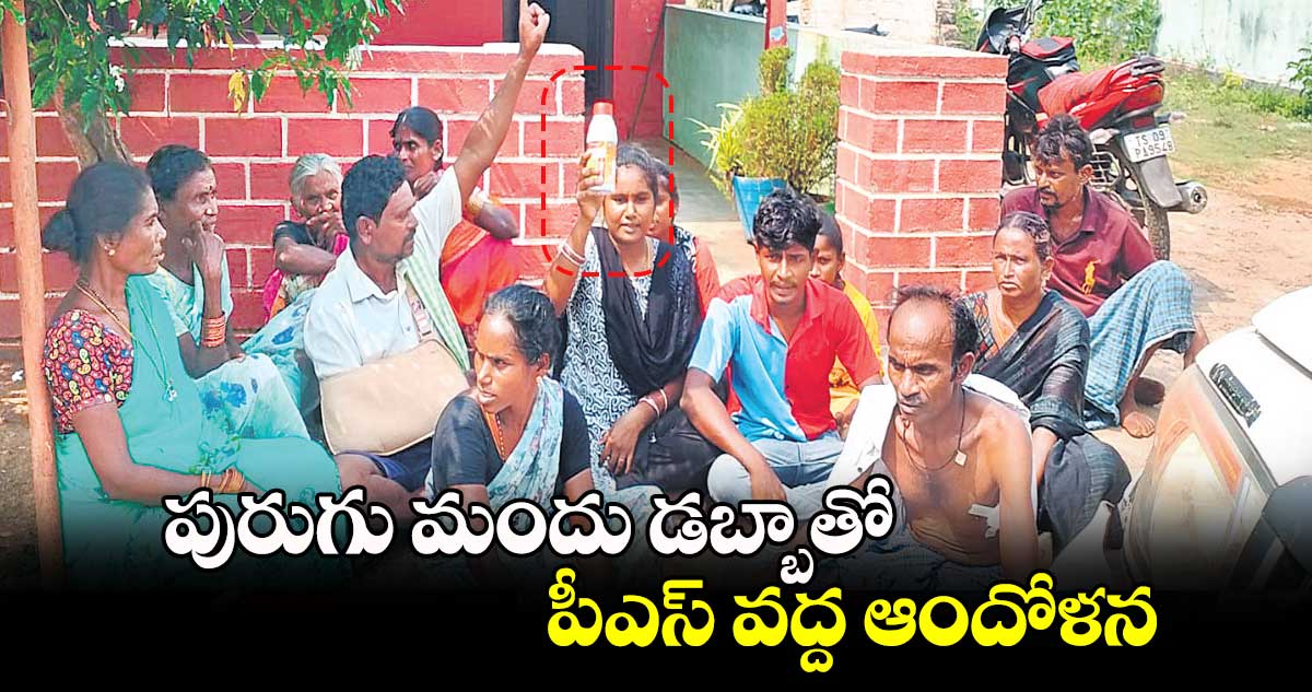 పురుగు మందు డబ్బాతో పీఎస్ వద్ద ఆందోళన