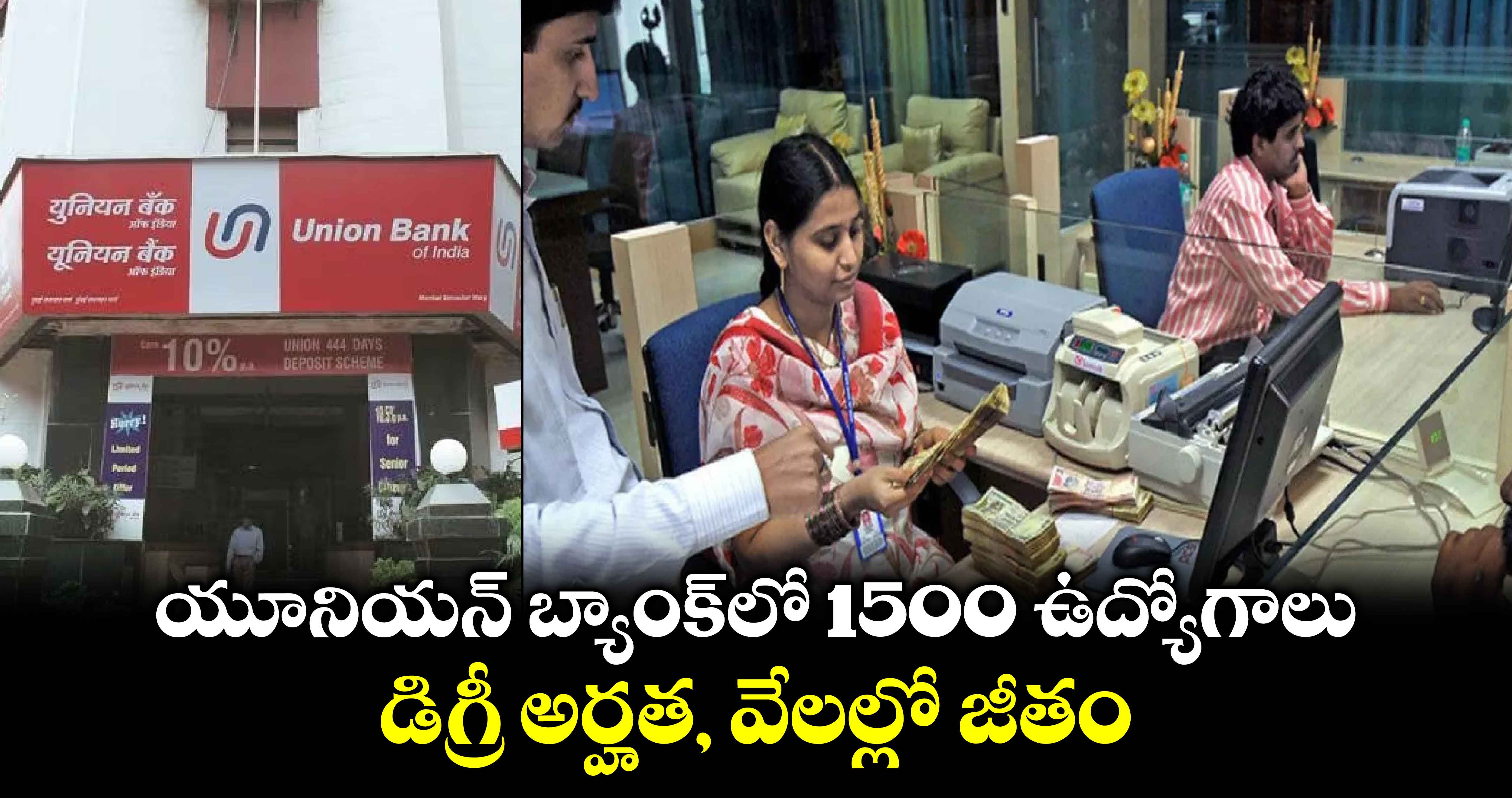 Bank Jobs: యూనియన్‌ బ్యాంక్‌లో 1500 ఉద్యోగాలు.. డిగ్రీ అర్హత, వేలల్లో జీతం